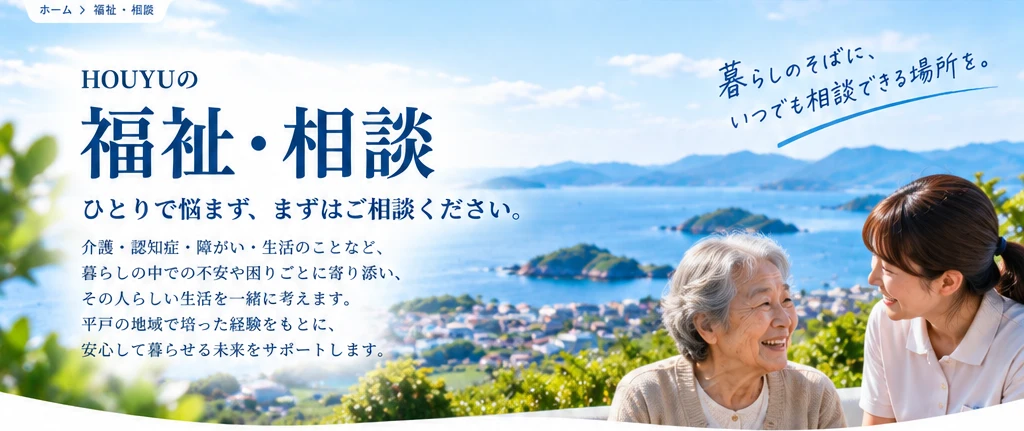 海を望む平戸の景色と高齢者に寄り添うスタッフ。福祉・相談。ひとりで悩まず、まずはご相談ください。
