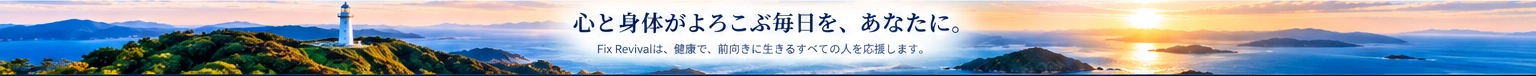 海と灯台の風景。心と身体がよろこぶ毎日を、あなたに。