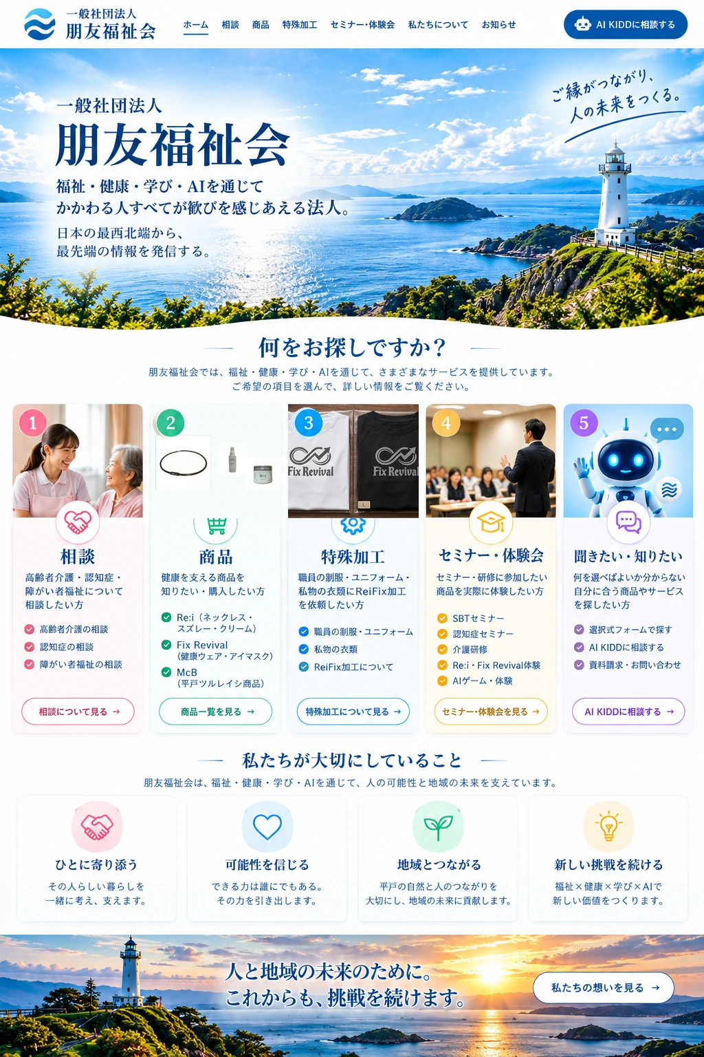 一般社団法人朋友福祉会の採用済みトップ画面。相談、商品、特殊加工、セミナー・体験会、聞きたい・知りたいの5つの入口。