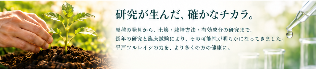 研究の歩みを紹介するイメージ。研究内容と商品効能は区別してご案内します