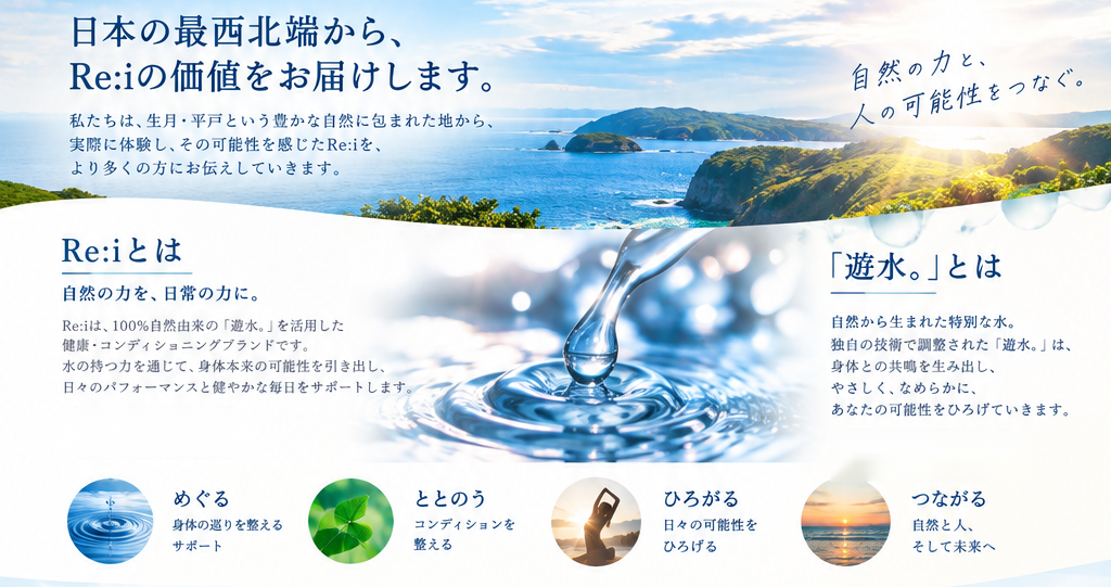 日本の最西北端からRe:iの価値をお届けします。Re:iとは、遊水。とは